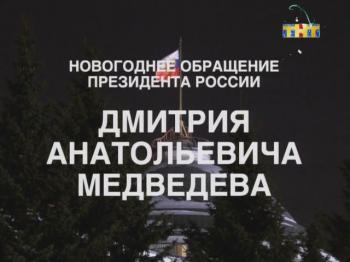 Новогоднее обращение президента Российской федераци Д.А.Медведева