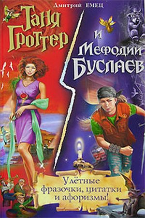 Таня Гроттер и Буслаев М.
