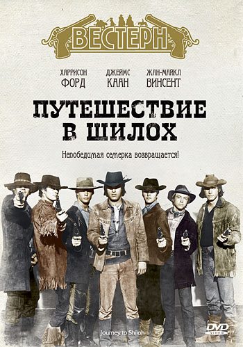 Путешествие в Шилох / Journey to Shiloh MVO