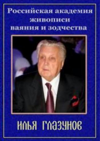 Илья Глазунов. Российская академия живописи ваяния и зодчества