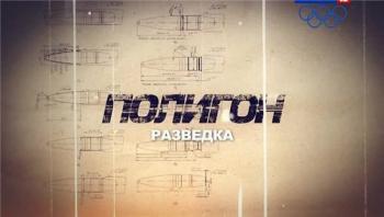 Полигон. Разведка