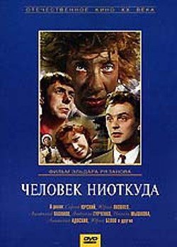 Человек ниоткуда