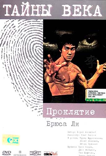 Тайны века. Проклятие Брюс Ли