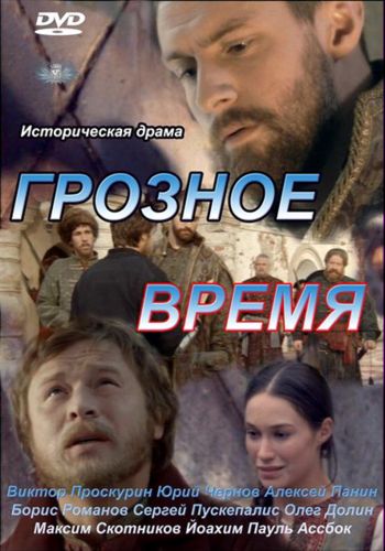 Грозное время (4 серии из 4)