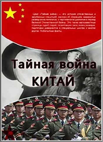 Тайная война: Китай