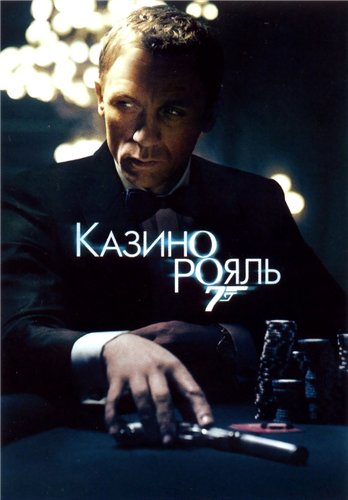 Казино Рояль / Casino Royale DUB