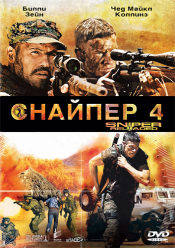 Снайпер 4 / Sniper: Reloaded MVO