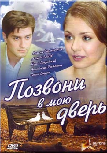 Позвони в мою дверь (4 серии)