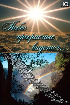 Обои для рабочего стола - Небес прекрасные видения