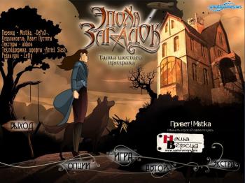 Эпоха Загадок. Тайна Шестого Призрака / Age of Enigma: The Secret of the Sixth Ghost