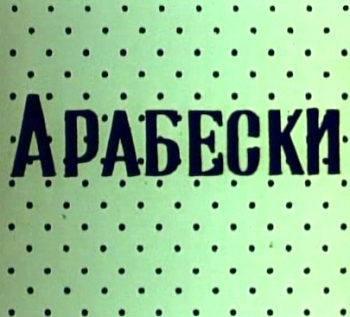 Арабески на тему Пиросмани