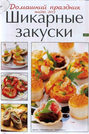 Домашний праздник №4 (28) . Шикарные закуски