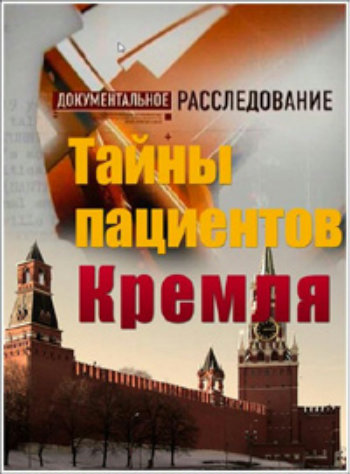 Документальное расследование. Тайны пациентов Кремля