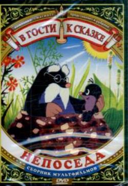 В гости к сказке - Непоседа