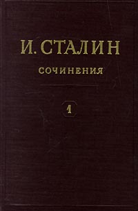 Иосиф Виссарионович СТАЛИН собрание сочинений в 18 томах