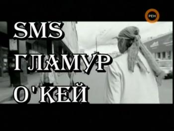SMS. Гламур. Окей