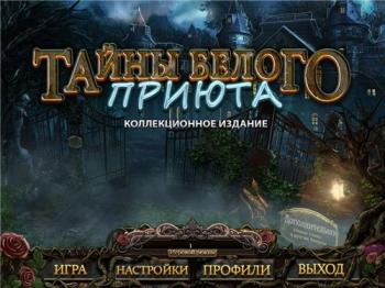 Тайны Белого приюта / White Haven Mysteries CE