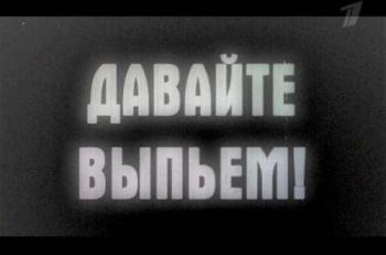 Давайте выпьем