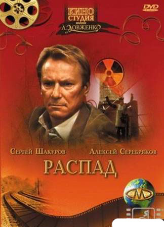 Распад