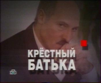 Крёстный Батька /