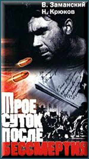 Трое суток после бессмертия