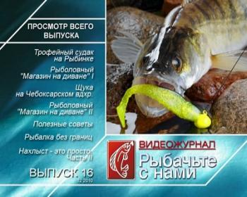 Рыбачьте с нами. Декабрь 2010 / (видеожурнал, выпуск 16)
