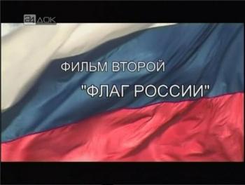 Государственные символы России: Флаг России (фильм 2)