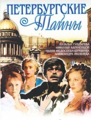 Петербургские тайны (1-60 серии из 60)