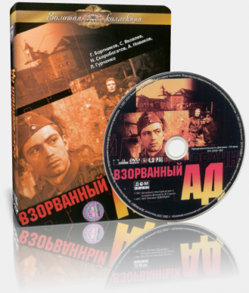 Взорванный ад