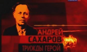 Андрей Сахаров.Трижды герой
