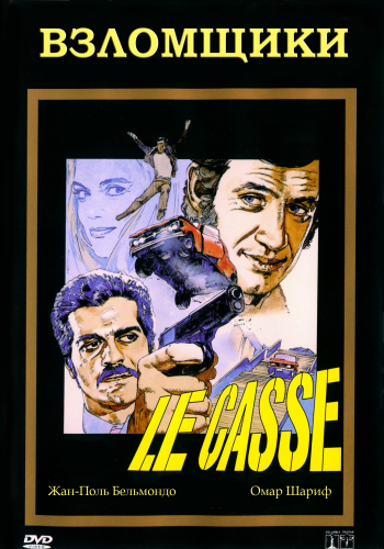 Ограбление/Грабители/Взломщики / Le casse/The Burglars MVO