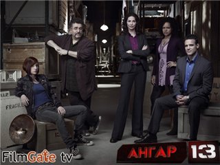 Aнгар 13 (1 cезон: 1-13 серии) / Warehouse 13
