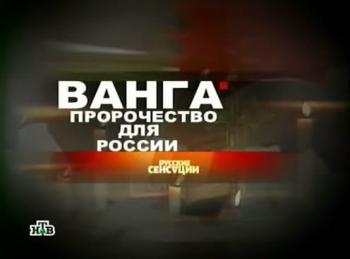 Русские сенсации / Ванга: пророчество для России / Русские сенсации