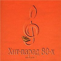 VA - Хит парад 80-х