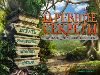 Древние секреты. Тайна пропавшей невесты / Ancient Secrets. Mystery of the Vanishing Bride