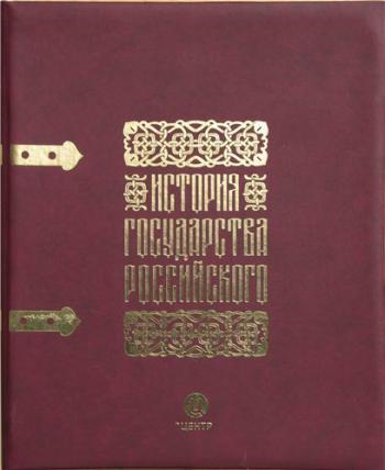 История Государства Российского