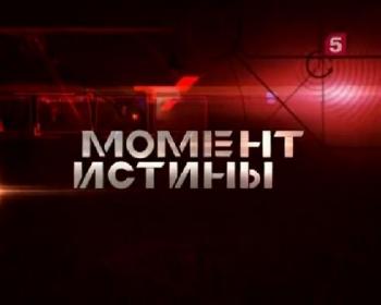 Момент истины. Как развалил Горбачев СССР