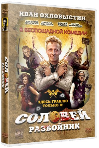 Соловей-Разбойник