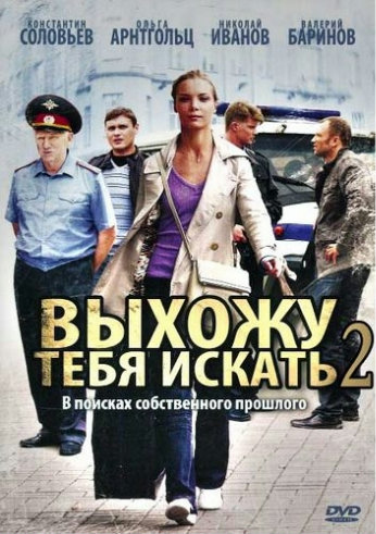 Выхожу тебя искать 2 (1-12 серии из 12) )