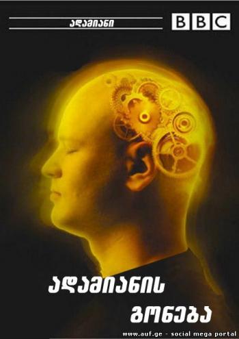 BBC: Разум человека 2003