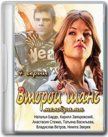 Второй шанс
