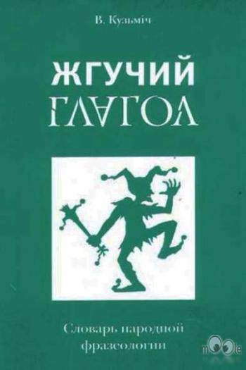 Словарь народной фразеологии