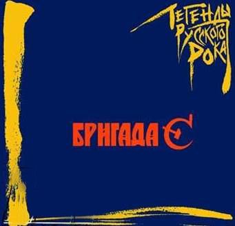 Постер VA - Легенды русского рока VA - Легенды русского рока