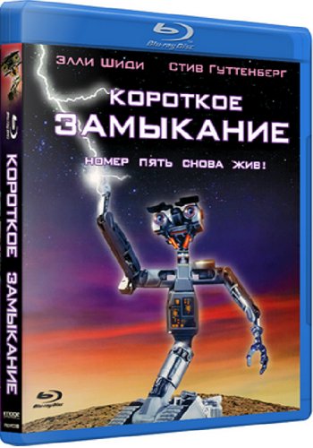 Короткое замыкание / Short Circuit DUB+MVO