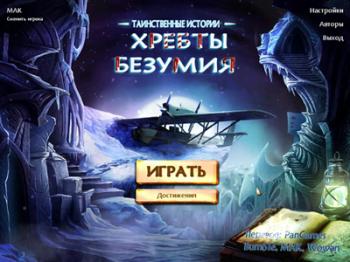 Таинственные истории: Хребты безумия / Mystery Stories: Mountains of Madness