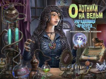 Охотники на ведьм. Украденная красота / Witch Hunters: Stolen Beauty CE