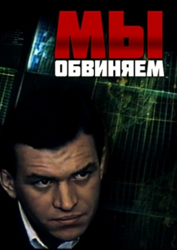 Мы обвиняем (2 серии из 2)