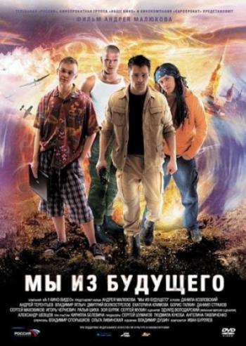 Мы из будущего