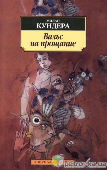 Вальс на прощание
