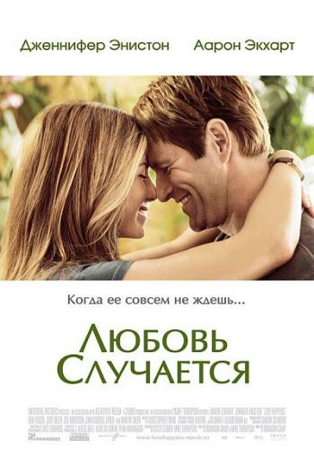 Любовь случается / Love Happens